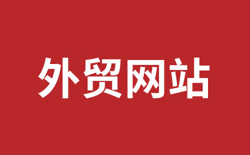 射洪市网站建设,射洪市外贸网站制作,射洪市外贸网站建设,射洪市网络公司,西乡网页设计哪里好